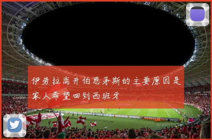 伊劳拉离开伯恩茅斯的主要原因是家人希望回到西班牙