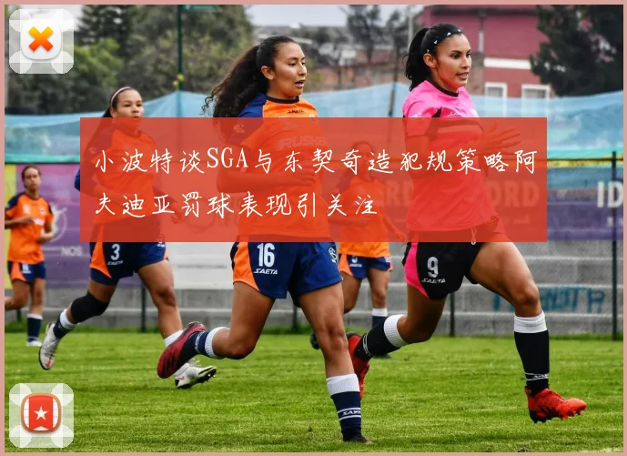 小波特谈SGA与东契奇造犯规策略阿夫迪亚罚球表现引关注