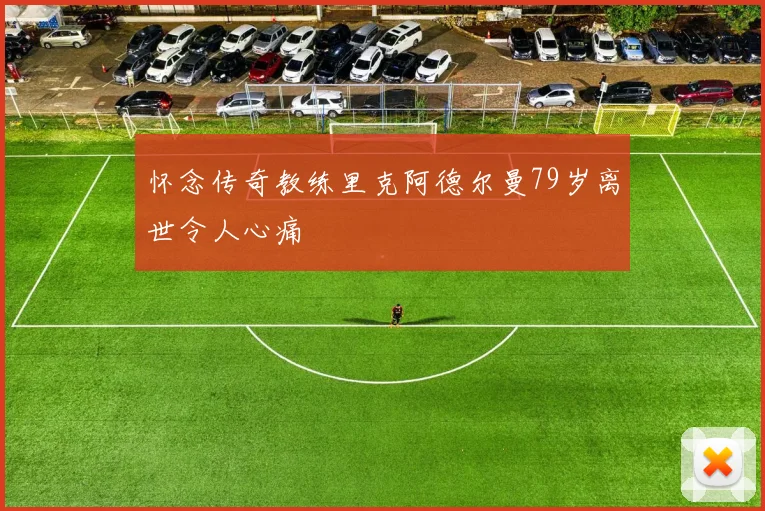 怀念传奇教练里克阿德尔曼79岁离世令人心痛