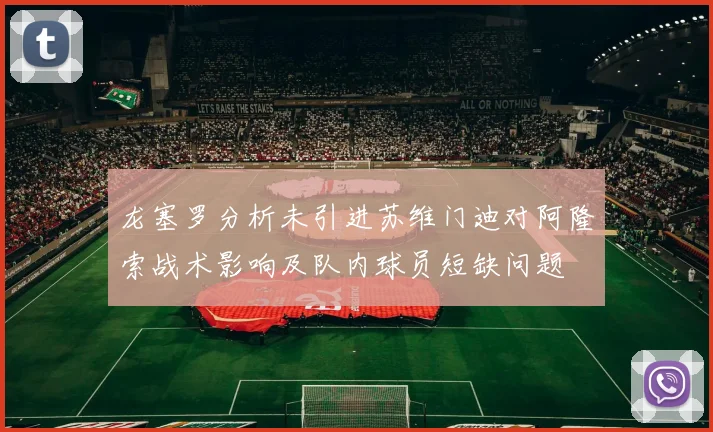龙塞罗分析未引进苏维门迪对阿隆索战术影响及队内球员短缺问题