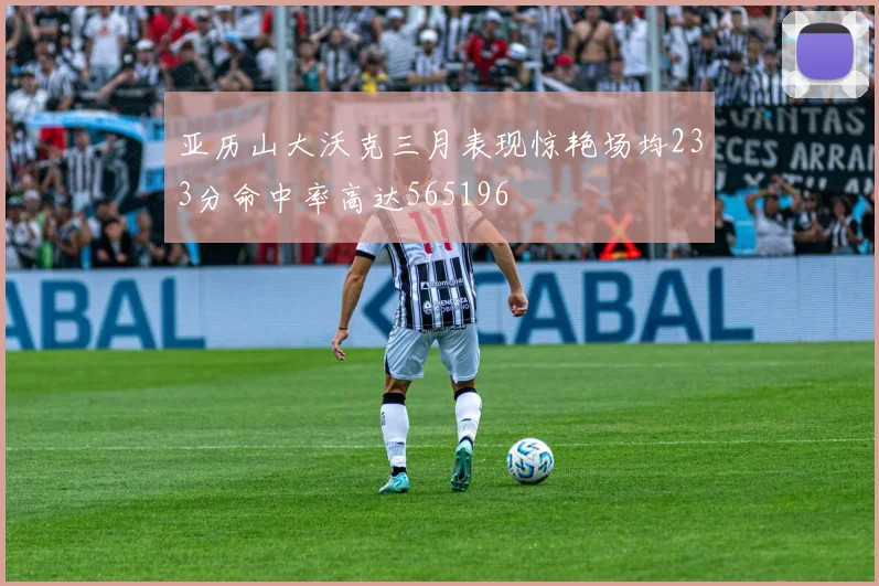亚历山大沃克三月表现惊艳场均233分命中率高达565196