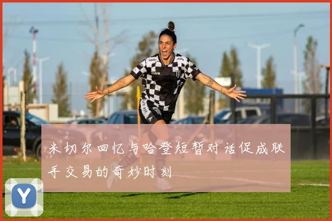 米切尔回忆与哈登短暂对话促成联手交易的奇妙时刻