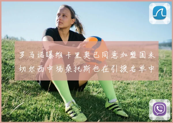 罗马诺曝维卡里奥已同意加盟国米切尔西中场桑托斯也在引援名单中