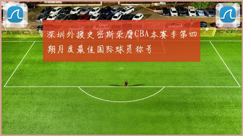 深圳外援史密斯荣膺CBA本赛季第四期月度最佳国际球员称号