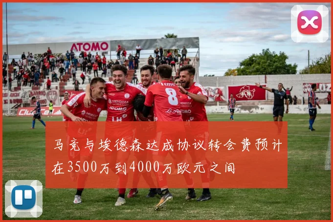 马竞与埃德森达成协议转会费预计在3500万到4000万欧元之间